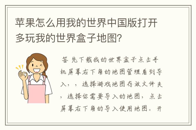 苹果怎么用我的世界中国版打开多玩我的世界盒子地图？