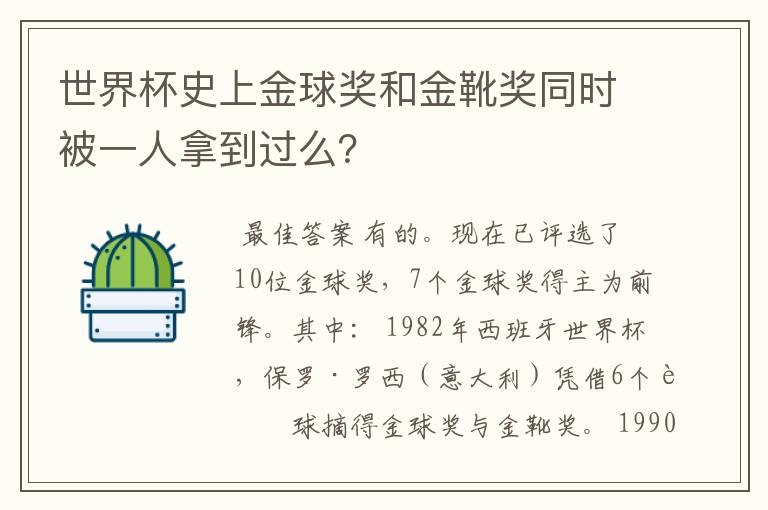 世界杯史上金球奖和金靴奖同时被一人拿到过么?