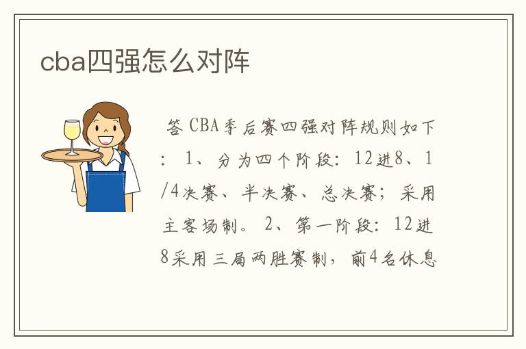 cba四强怎么对阵