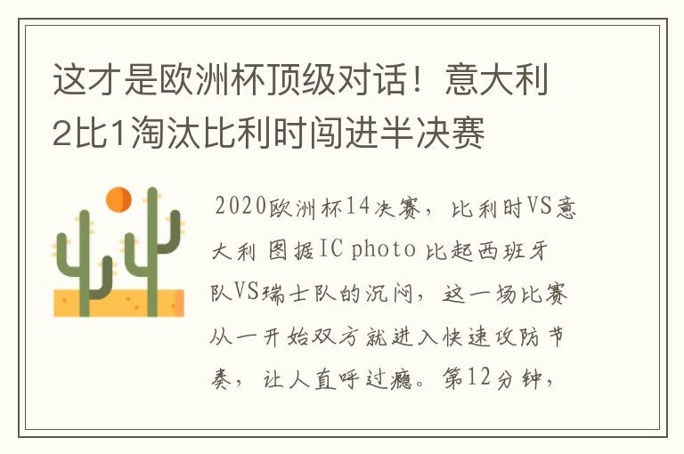 这才是欧洲杯顶级对话！意大利2比1淘汰比利时闯进半决赛