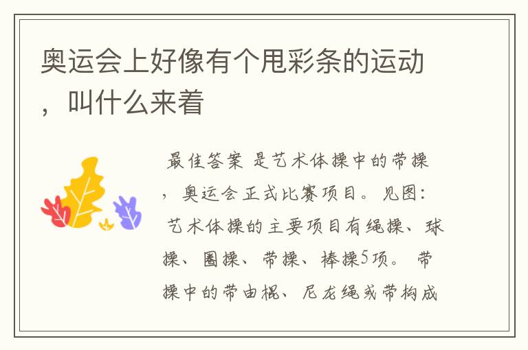 奥运会上好像有个甩彩条的运动,叫什么来着