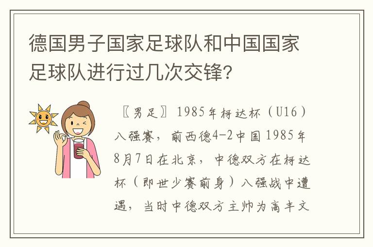 德国男子国家足球队和中国国家足球队进行过几次交锋?