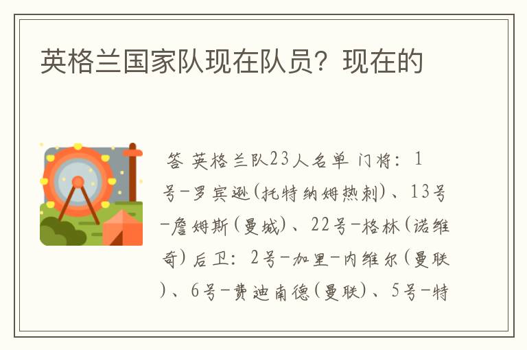 英格兰国家队现在队员?现在的