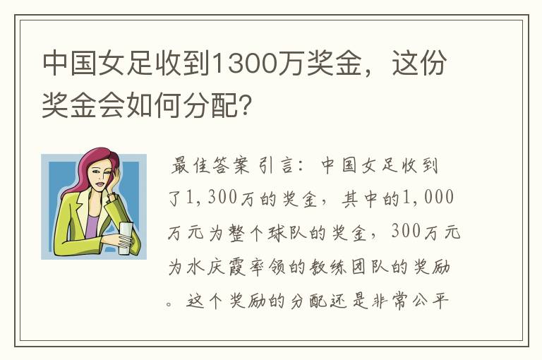 中国女足收到1300万奖金,这份奖金会如何分配?