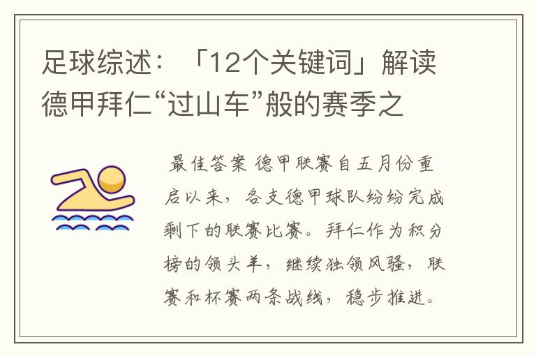 足球综述:「12个关键词」解读德甲拜仁“过山车”般的赛季之旅