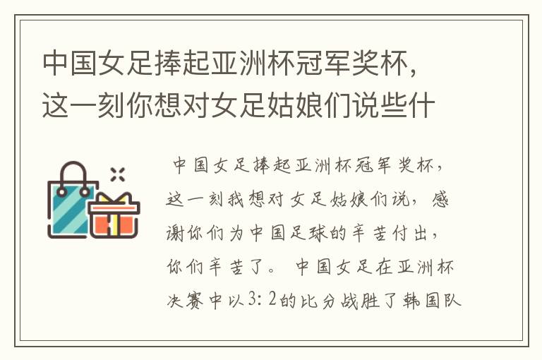 中国女足捧起亚洲杯冠军奖杯，这一刻你想对女足姑娘们说些什么？
