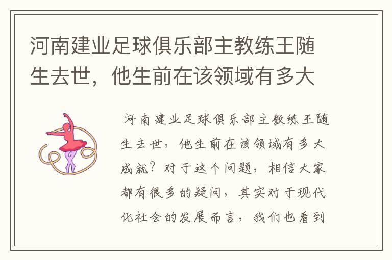 河南建业足球俱乐部主教练王随生去世,他生前在该领域有多大成就?
