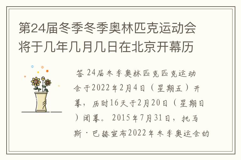 第24届冬季冬季奥林匹克运动会将于几年几月几日在北京开幕历时十六天于几月几?