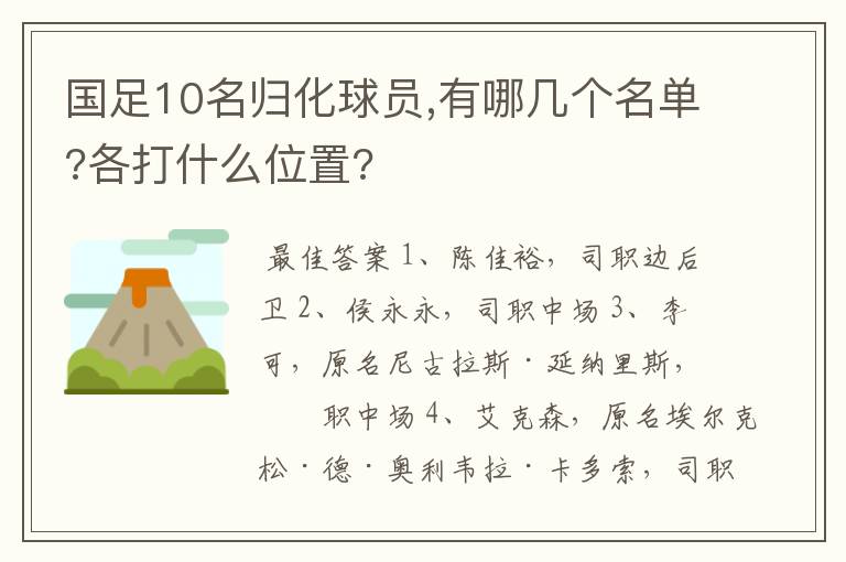 国足10名归化球员,有哪几个名单?各打什么位置?