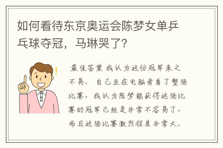 如何看待东京奥运会陈梦女单乒乓球夺冠,马琳哭了?