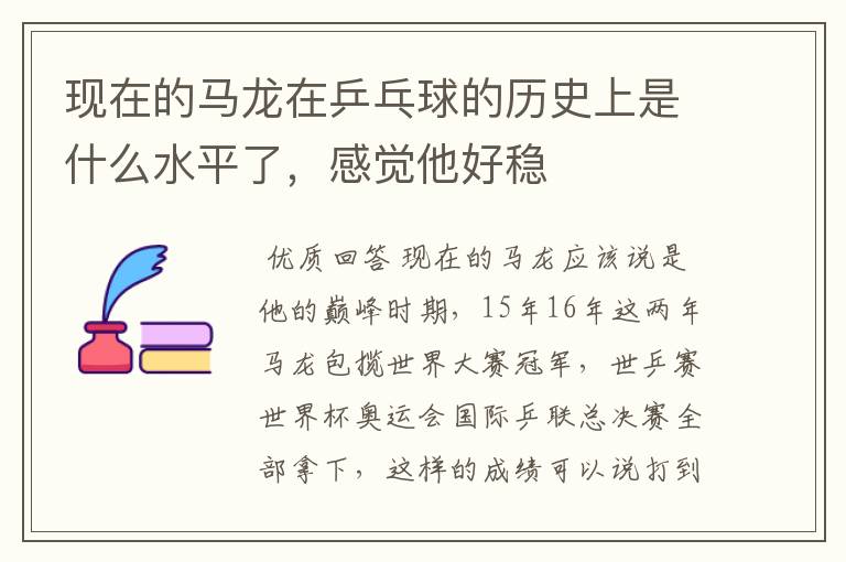 现在的马龙在乒乓球的历史上是什么水平了,感觉他好稳