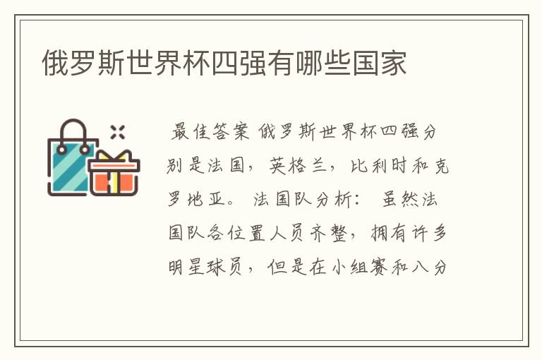 俄罗斯世界杯四强有哪些国家