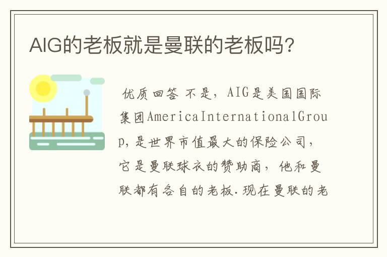 AIG的老板就是曼联的老板吗?