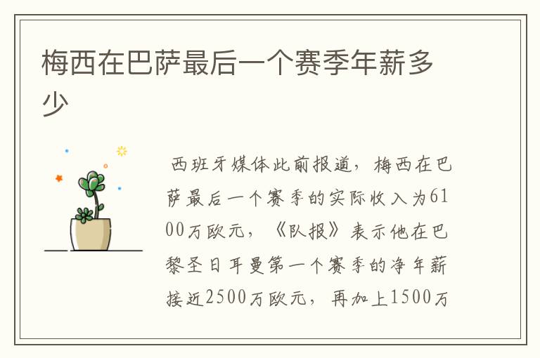 梅西在巴萨最后一个赛季年薪多少