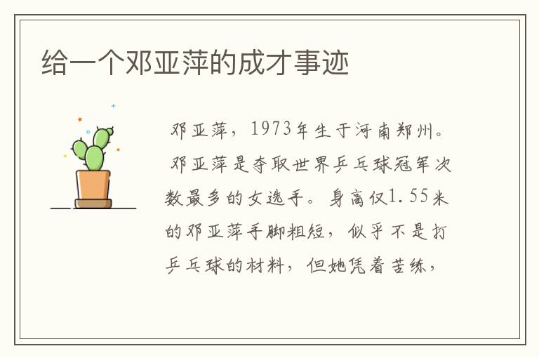 给一个邓亚萍的成才事迹