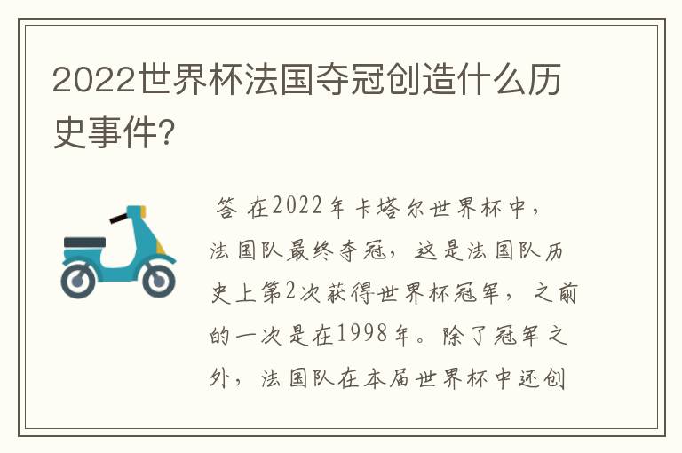 2022世界杯法国夺冠创造什么历史事件？