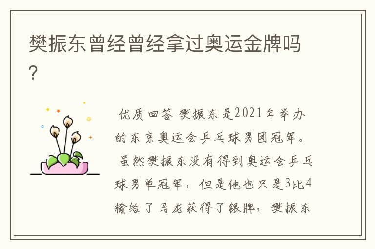 樊振东曾经曾经拿过奥运金牌吗？