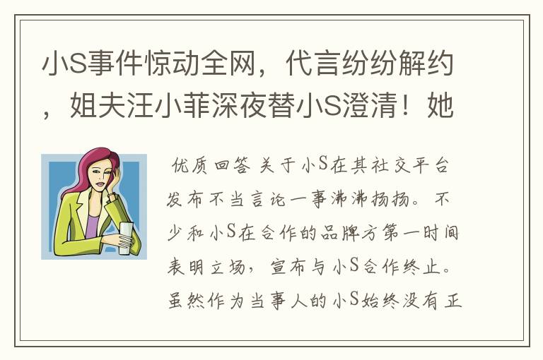 小S事件惊动全网，代言纷纷解约，姐夫汪小菲深夜替小S澄清！她做了什么？