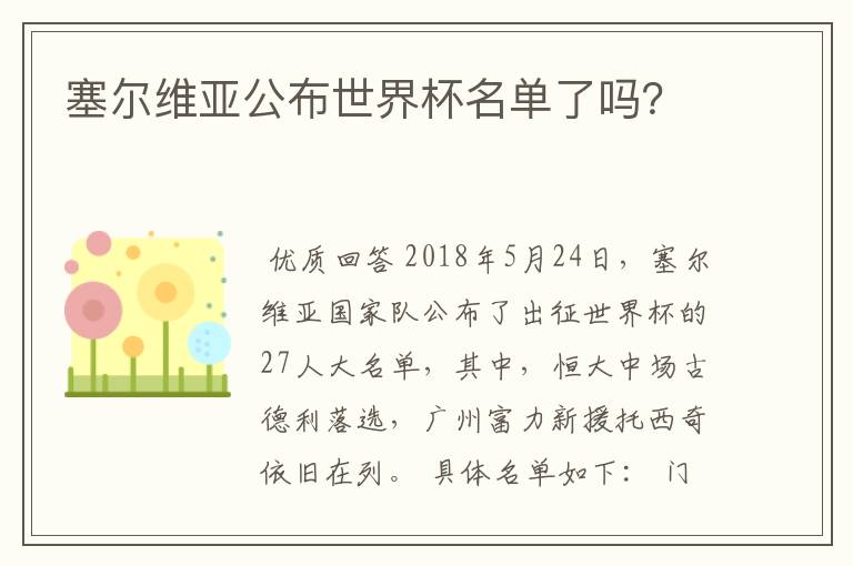 塞尔维亚公布世界杯名单了吗？