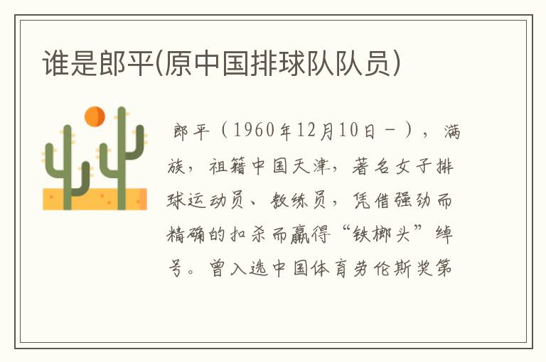 谁是郎平(原中国排球队队员)