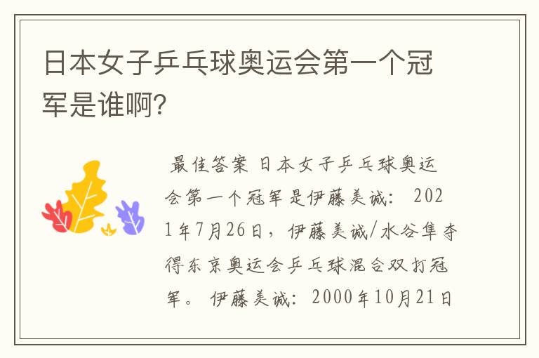 日本女子乒乓球奥运会第一个冠军是谁啊?