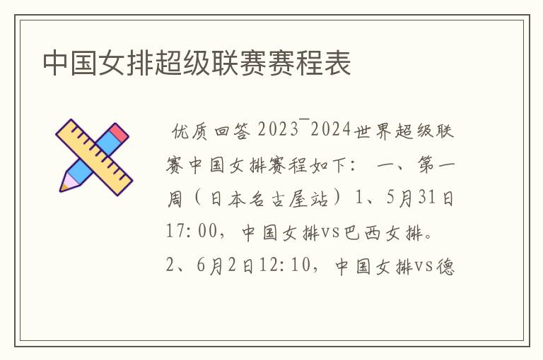 中国女排超级联赛赛程表