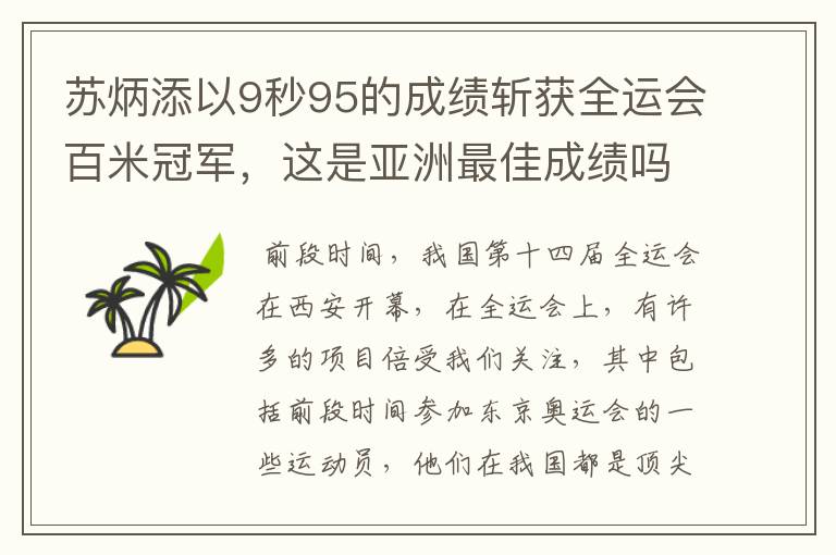 苏炳添以9秒95的成绩斩获全运会百米冠军,这是亚洲最佳成绩吗?