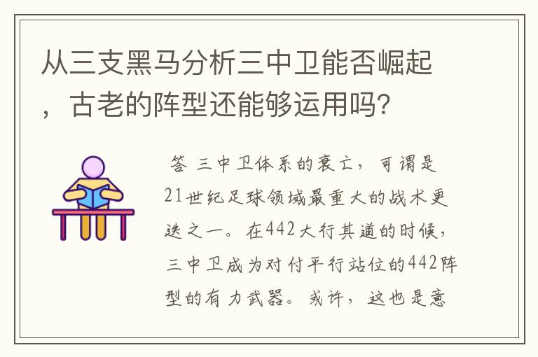 从三支黑马分析三中卫能否崛起,古老的阵型还能够运用吗?