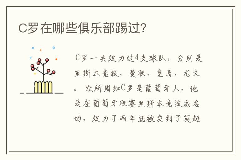 C罗在哪些俱乐部踢过?