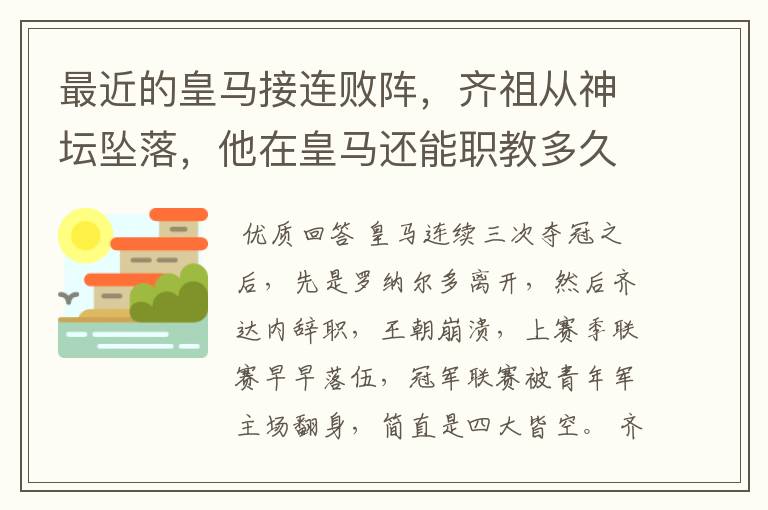 最近的皇马接连败阵,齐祖从神坛坠落,他在皇马还能职教多久?