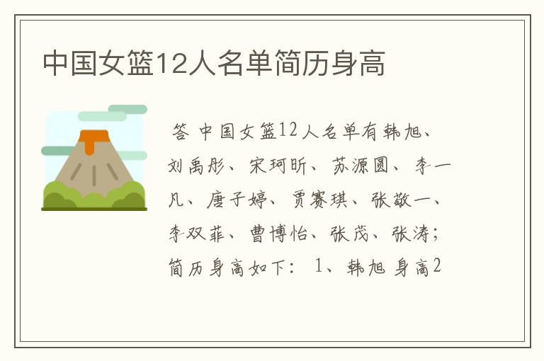 中国女篮12人名单简历身高