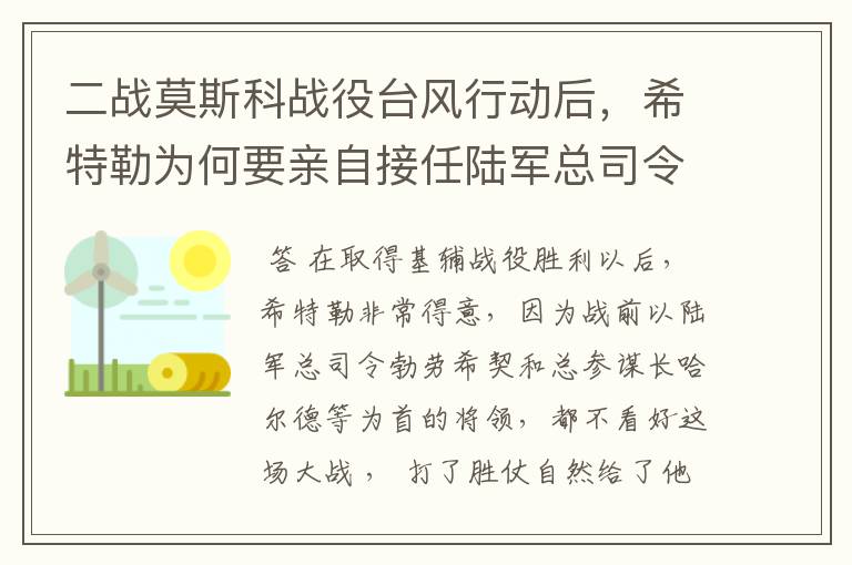 二战莫斯科战役台风行动后,希特勒为何要亲自接任陆军总司令?