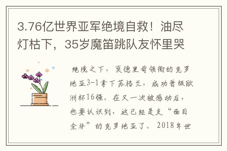 3.76亿世界亚军绝境自救!油尽灯枯下,35岁魔笛跳队友怀里哭