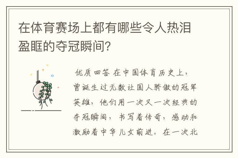 在体育赛场上都有哪些令人热泪盈眶的夺冠瞬间?