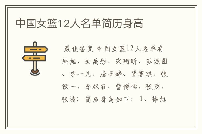 中国女篮12人名单简历身高