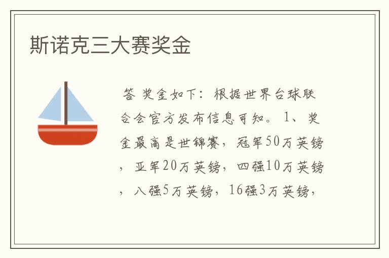 斯诺克三大赛奖金