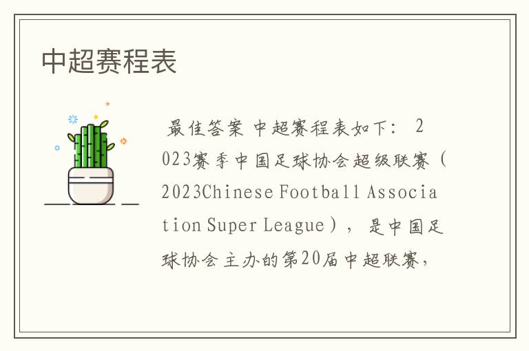 中超赛程表
