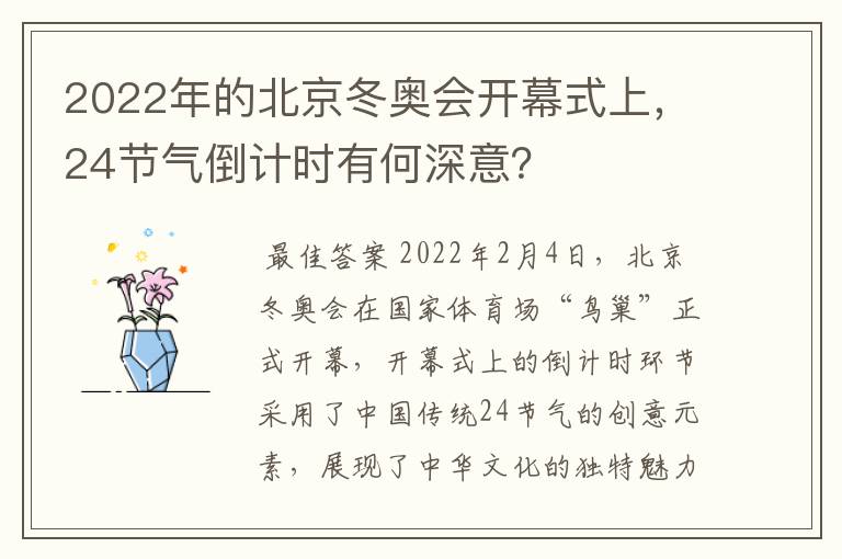 2022年的北京冬奥会开幕式上,24节气倒计时有何深意?