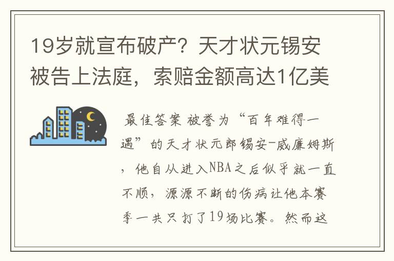 19岁就宣布破产?天才状元锡安被告上法庭,索赔金额高达1亿美元