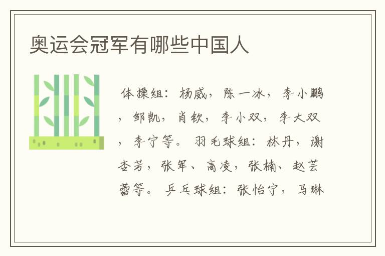 奥运会冠军有哪些中国人