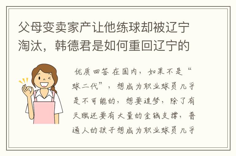 父母变卖家产让他练球却被辽宁淘汰,韩德君是如何重回辽宁的?