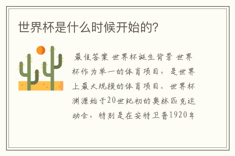 世界杯是什么时候开始的?