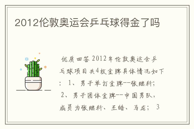 2012伦敦奥运会乒乓球得金了吗