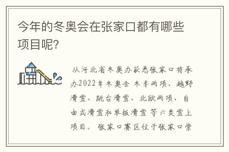 今年的冬奥会在张家口都有哪些项目呢?