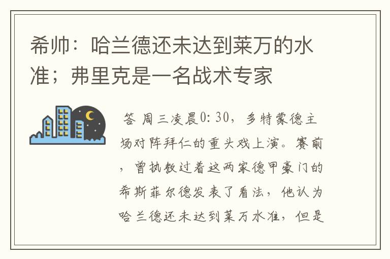 希帅:哈兰德还未达到莱万的水准;弗里克是一名战术专家