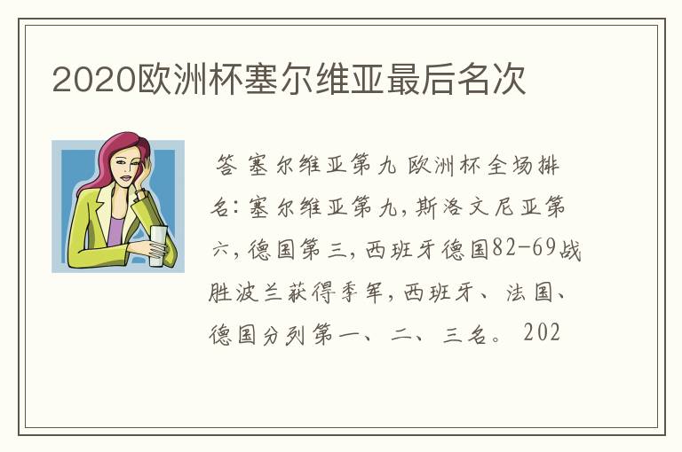 2020欧洲杯塞尔维亚最后名次