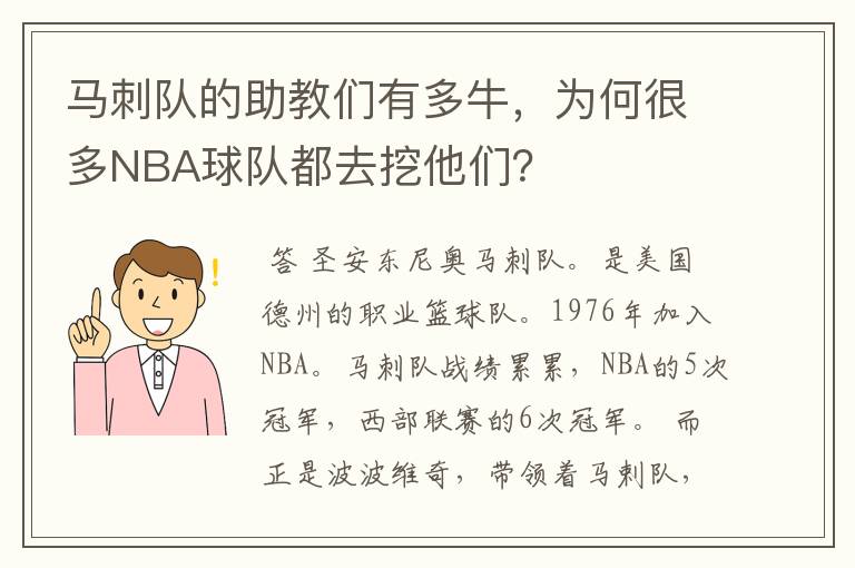马刺队的助教们有多牛,为何很多NBA球队都去挖他们?