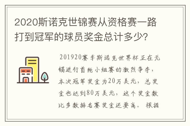 2020斯诺克世锦赛从资格赛一路打到冠军的球员奖金总计多少？
