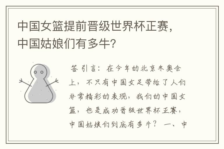 中国女篮提前晋级世界杯正赛，中国姑娘们有多牛？