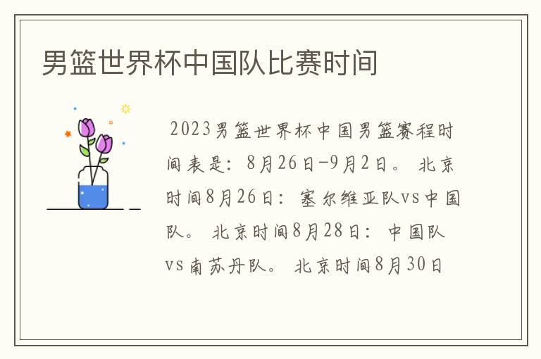 男篮世界杯中国队比赛时间